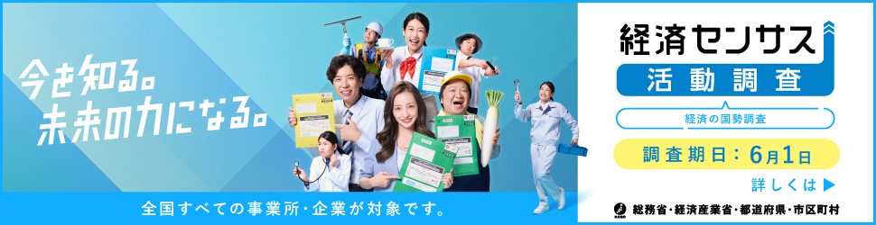 経済センサス活動調査キャンペーンサイトへ案内する広報バナー