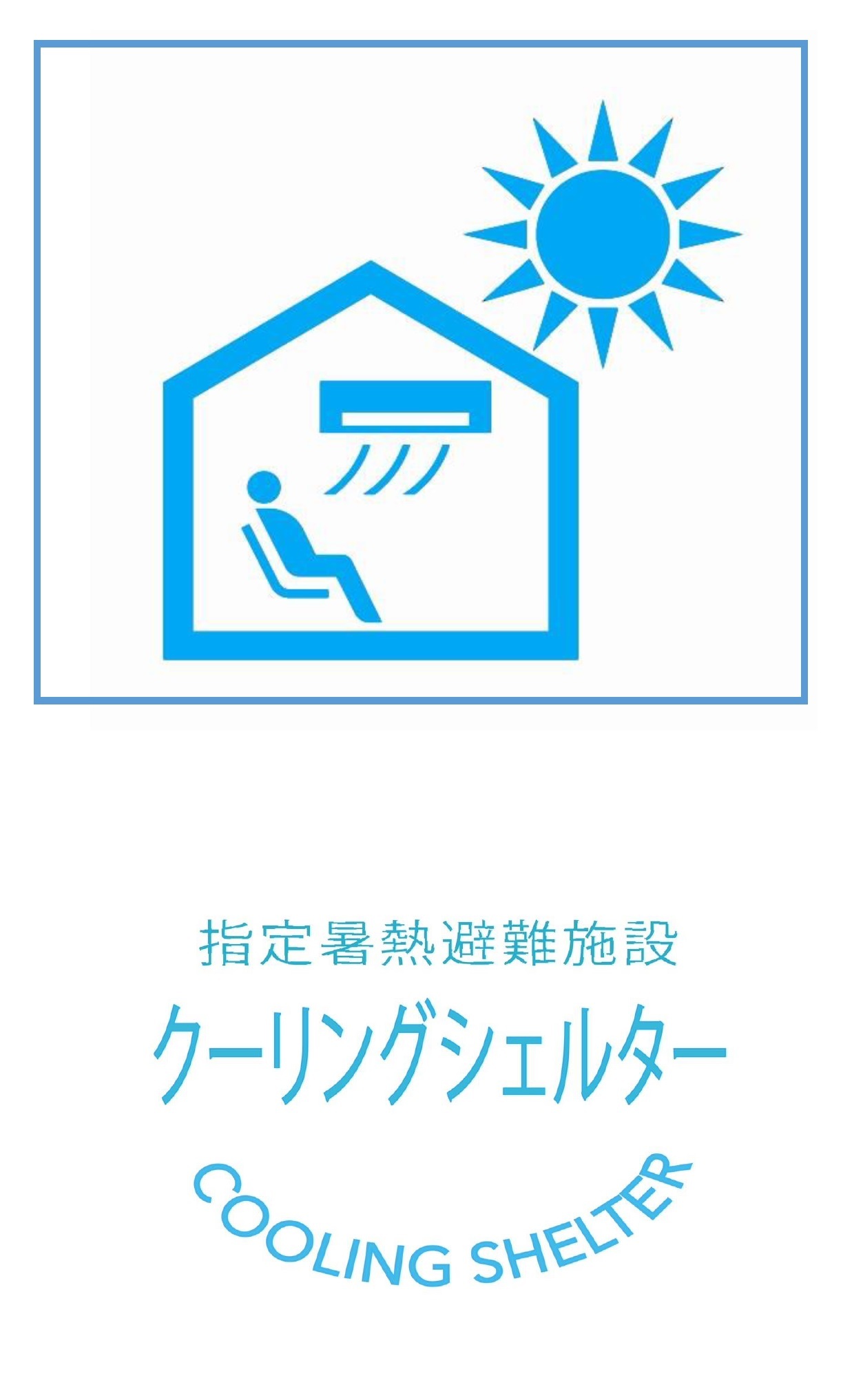 エアコンで冷やされた屋内に座る人を示す家のアイコンと太陽の記号およびクーリングシェルターの文字