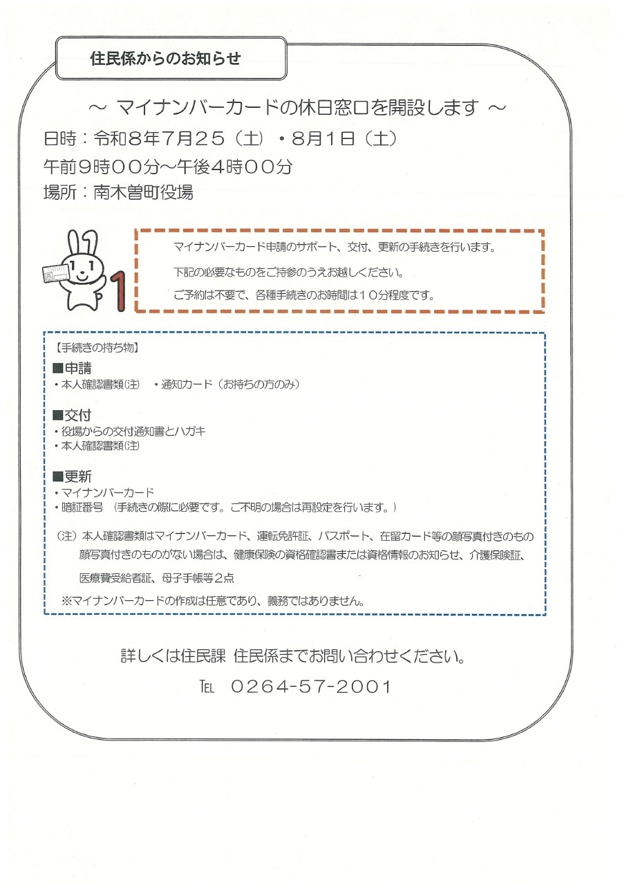 マイナンバーカードの休日窓口開設の日程場所と問い合わせ先が記載された案内チラシ