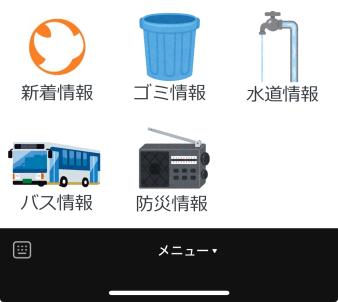 情報アイコンが並ぶアプリの画面