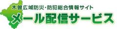 木曽広域防災・防犯総合情報サイトのメール配信サービスを示すロゴ画像