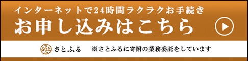 インターネットで24時間ラクラクお手続きお申し込みはこちらのボタン