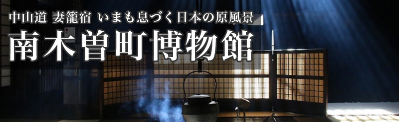 南木曽町博物館
