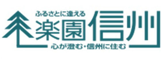 楽園信州