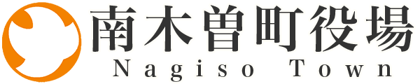 南木曽町役場