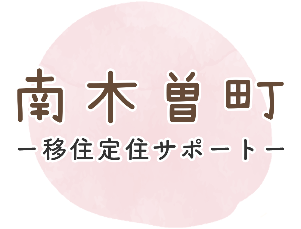 南木曽町 移住定住サポート