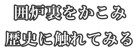 囲炉裏をかこみ 歴史に触れてみる