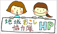南木曽町地域おこし協力隊