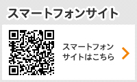 スマートフォンサイトはこちら