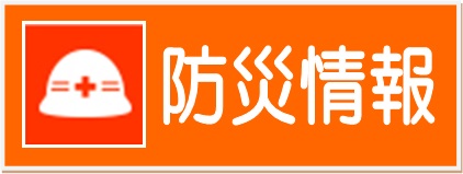 防災情報