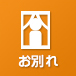 お別れ