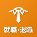 就職・退職