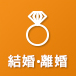 結婚・離婚