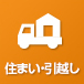 住まい・引越し