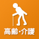 高齢・介護