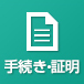 手続き・証明
