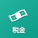 税金