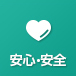 安心・安全