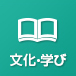 文化・学び