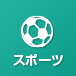 スポーツ