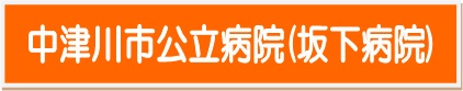 中津川市公立病院について