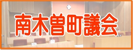 南木曽町議会