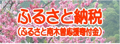 ふるさと納税