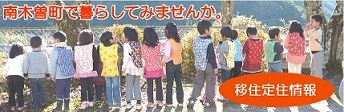 移住・定住情報