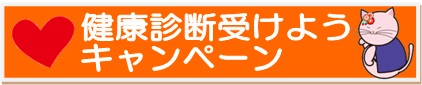 健康診断受けようキャンペーン