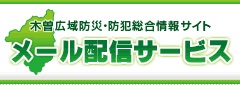 木曽広域メール配信サービス