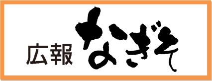 広報なぎそ