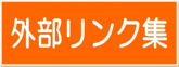 外部リンク集