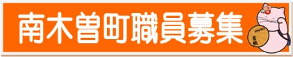 南木曽町職員募集