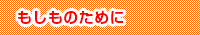 もしものために