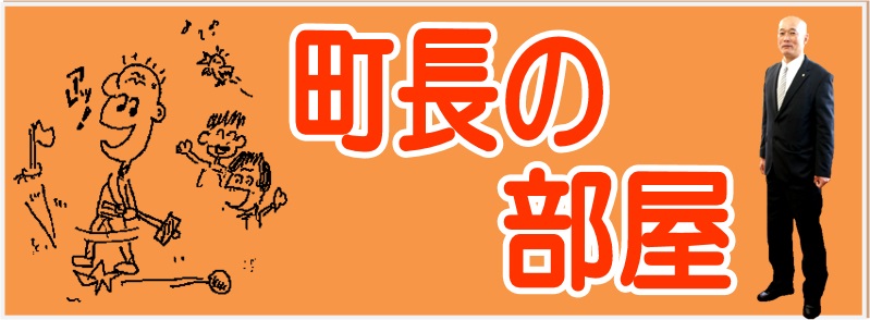 町長の部屋