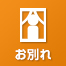 お別れ