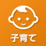 子育て