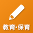 教育・保育