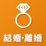 結婚・離婚