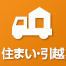 住まい・引越し