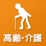 高齢・介護